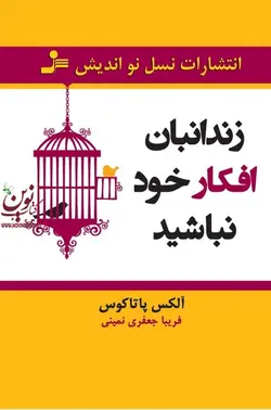 زندانبان افکار خود نباشید الکس پاتاکوس با ترجمه ی فریبا جعفری نمینی انتشارات نسل نواندیش