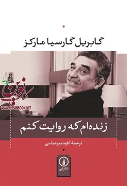زنده ام که روایت کنم گابریل گارسیا مارکز با ترجمه ی کاوه میر‌عباسی انتشارات نشرنی