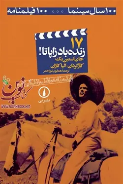 زنده باد زاپاتا الیا کازان با ترجمه همایون نوراحمر انتشارات نشرنی