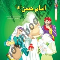 زندگی چهارده معصوم امام حسن(ع) اسماعیل هنرمندنیا انتشارات سایه گستر