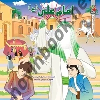 زندگی چهارده معصوم امام علی(ع) اسماعیل هنرمندنیا انتشارات سایه گستر