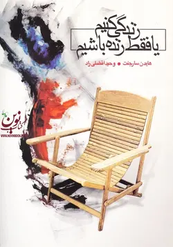 زندگی کنیم یا فقط زنده باشیم هایدن سارحنت با ترجمه ی وحید افضلی راد انتشارات نسل نواندیش