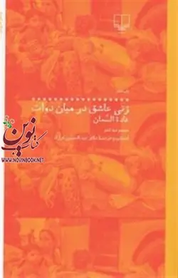 زنی عاشق در میان دوات غاده السمان باترحمه عبدالحسین فرزاد انتشارات چشمه