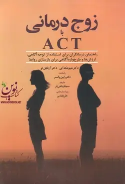زوج درمانی با ACT(راهنمایی درمانگران برای استفاده از توجه آگاهی، ارزش ها و طرح واره آگاهی برای بازسازی روابط) رابین والسر ترجمه سجاد پناهی فر انتشارات ابن سینا