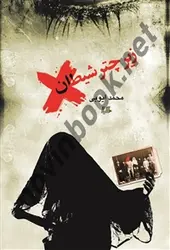 زیر چتر شیطان محمد ایوبی انتشارات ققنوس