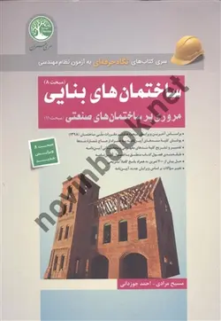 ساختمان های بنایی  مروری بر ساختمان های صنعتی مبحث هشتم مسیح مرادی و احمدجوزدانی انتشارات سری عمران 