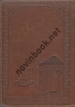 سالنامه حافظ چرمی 1402  وزیری انتشارات شفیعی