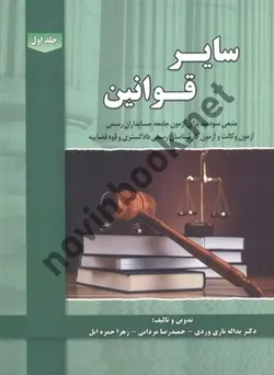 سایر قوانین (منبعی سودمند برای آزمون جامعه حسابداران رسمی)-جلد اول یداله تاری وردی انتشارات دل آرا