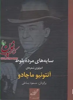 سایه های مرده بلوط آنتونیو ماچادو با ترجمه مسعود بساطی انتشارات کتاب کوله پشتی