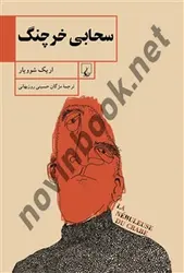 سحابی خرچنگ اريك شوويار باترجمه مژگان حسينی روزبهانی انتشارات ققنوس