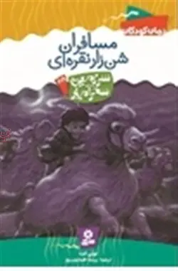 سرزمین سحر آمیز 28-مسافران شن زار نقره ای تونی ابت با ترجمه ی پریسا همایون روز انتشارات قدیانی