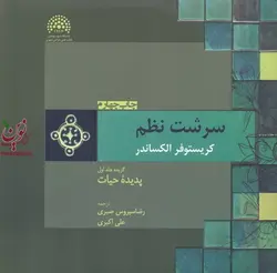 سرشت نظم-ساختارهای زنده در معماری (گزیده جلد اول: پدیده حیات) کریستوفر الکساندر با ترجمه ی رضا سیروس صبری انتشارات پرهام نقش