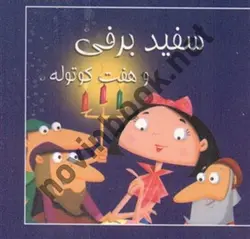 سفید برفی و هفت کوتوله (مجموعه کتاب های توت فرنگی) با ترجمه ی مصطفی حامدی فرد انتشارات سایه گستر