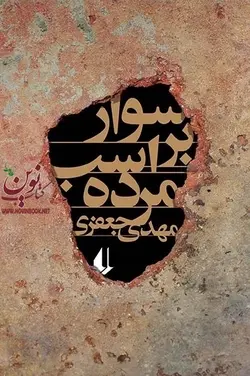 سوار بر اسب مرده مهدی جعفری انتشارات افق
