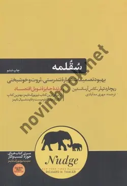سُقُلمه (بهبود تصمیمات دربارۀ تندرستی، ثروت و خوشبختی) ریچارد تیلر با ترجمه ی مهری مدآبادی انتشارات هورمزد