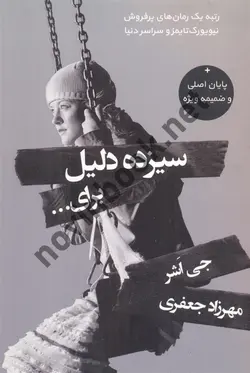 سیزده دلیل برای جی اشر ترجمه ی مهرزاد جعفری انتشارات آذر باد