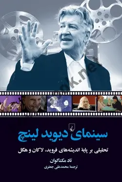 سینمای دیوید لینچ محمدعلی جعفری باترجمه تاد مک گوان انتشارات ققنوس
