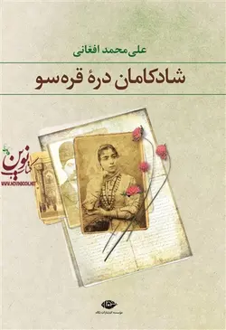 شادکامان دره قره سو علی محمد افغانی انتشارات نگاه