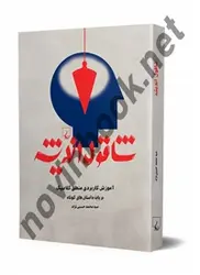 شاقول اندیشه سیدمحمد حسینی‌ نژاد انتشارات ققنوس