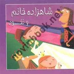 شاهزاده خانم و نخود (مجموعه کتاب های توت فرنگی) با ترجمه ی مصطفی حامدی فرد انتشارات سایه گستر