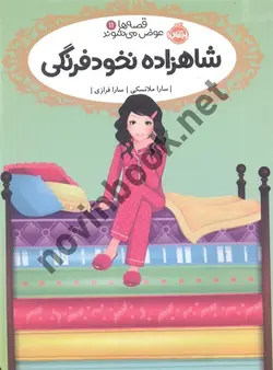 شاهزاده نخود فرنگی جلد 11 ( مجموعه قصه ها عوض می شوند ) سارا ملانسکی ترجمه ی سارا فرازی انتشارات پرتقال