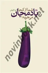 شما از کجا بادمجان می‌خرید؟ دینا کاویانی انتشارات ققنوس