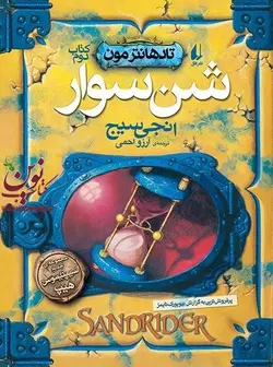 شن سوار-تاد هانتر مون 2 انجی سیج با ترجمه ی آرزو احمی انتشارات افق