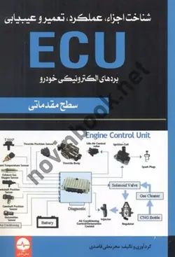 شناخت اجزاء، عملکرد، تعمیر و عیب یابی ECU بردهای الکترونیکی خودرو (سطح مقدماتی) محرمعلی قاصدی انتشارات نبض دانش