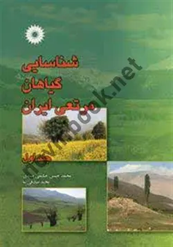 شناسایی گیاهان مرتعی ایران(جلد اول)(محمد حسین حکیمی میبدی/مرکز نشر دانشگاهی)