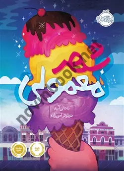 شهر معمولی ناتالی لید ترجمه ی نیلوفر امن زاده انتشارات پرتقال 