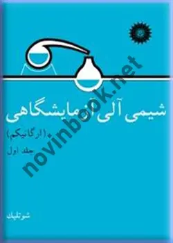 شیمی آلی آزمایشگاهی (ارگانیکم)-جلد اول کی. شوتلیک با ترجمه ی محمدرضا یزدانبخش انتشارات مرکز نشر دانشگاهی