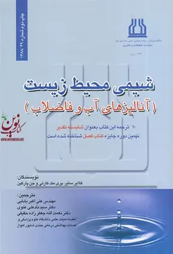 شیمی محیط زیست (آنالیزهای آب و فاضلاب) کلایر سایر با ترجمه ی علی اکبر بابایی انتشارات اندیشه رفیع