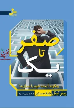 صفر تا یک پیتر تیئل با ترجمه ی فرهنگ جعفری فشارکی انتشارات نسل نواندیش