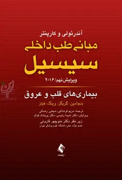 طب داخلی سیسیل 2016-بیماری های قلب و عروق ویراست نهم بنجامین-گریگز-وینگ-فیتز با ترجمه ی مریم قره داغی انتشارات ارجمند