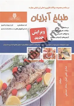 طباخ آبزیان صادق ثقفی اصل  انتشارات نقش آفرینان طنین بابکان