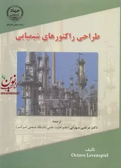 طراحی راکتور های شیمیایی جلد اول اکتاو لونشپیل ترجمه مرتضی سهرابی انتشارات دانشگاه واحد صنعتی امیر کبیر 