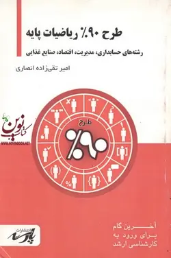 طرح 90 %ریاضیات پایه(حسابداری،مدیریت،اقتصاد،صنایع غذایی)امیر تقی زاده انصاری  انتشارات پارسه