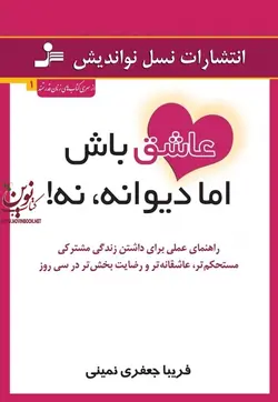 عاشق باش اما دیوانه نه فریبا جعفری نمینی انتشارات نسل نواندیش