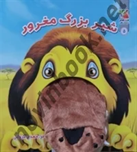 عروسک دهنی شیر بزرگ مغرور مهدی مردانی انتشارات سایه گستر