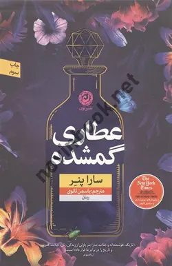 عطاری گمشده سارا پنر ترجمه یاسمن ثانوی انتشارات نشرنون