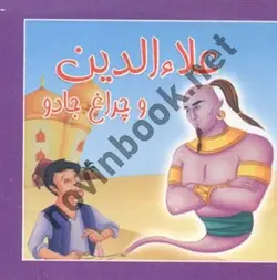 علاءالدین و چراغ جادو (مجموعه کتاب های توت فرنگی) با ترجمه ی مصطفی حامدی فرد انتشارات سایه گستر