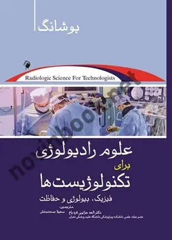 علوم رادیولوژی برای تکنولوژیست ها (فیزیک، رادیوبیولوژی و حفاظت) بوشانگ الهه جزایری قره باغ انتشارات اندیشه رفیع