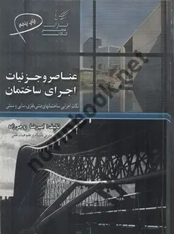 عناصر و جزئیات اجرای ساختمان نکات اجرایی ساختمان های بتنی، فلزی، بنایی و سنتی امیررضا روحی زاده انتشارات عصر کنکاش