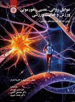 عوامل روانی-عصبی-هورمونی ورزش و فعالیت ورزشی-کد 2193 فلیکس ارلن اشپیل با ترجمه ی امیرحسین مهر صفر انتشارات سمت