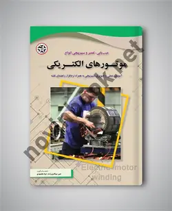 عیب‏ یابی تعمیر و سیم ‏پیچی انواع موتورهای الکتریکی امیر میکائیل زاده انتشارات نصیر بصیر