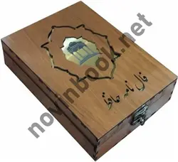 فال نامه حافظ کارتی با جعبه ی چوبی انتشارات جاویدان