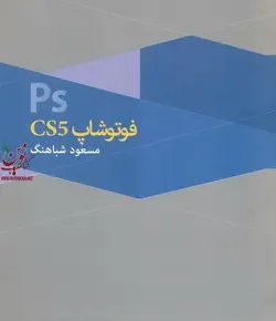 فتوشاپ CS5-مسعود شباهنگ نشر روزنه