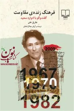 فرهنگ زنده‌ی مقاومت طارق علی باترجمه آرش جلال‌منش انتشارات چشمه