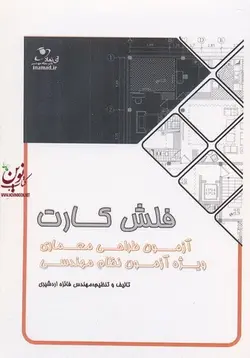 فلش کارت آزمون طراحی معماری ویژه آزمون نظام مهندسی فائزه اردشیری انتشارات آی نماد