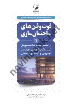 فوت و فن های ساختمان سازی از تخریب تا تحویل 1عبدالله چراغی انتشارات نوآور